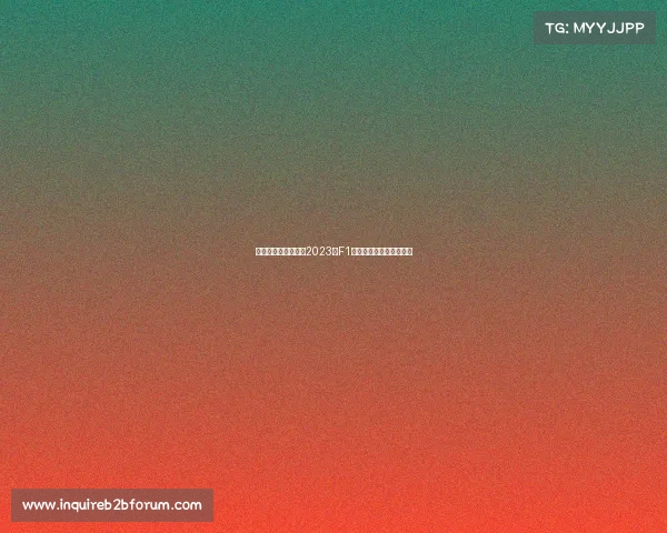 匈牙利近期赛事焦点2023年F1大奖赛精彩瞬间全面回顾